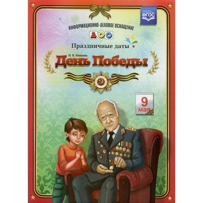 День Победы. Праздничные даты. Нищева Н.