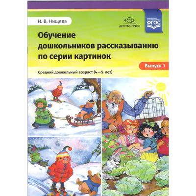 Наталия Нищева: Обучение дошкольников рассказыванию по серии картинок. Средний дошкольный возраст. 4-5 лет. Выпуск 1