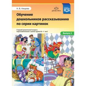 Наталия Нищева: Обучение дошкольников рассказыванию по серии картинок. Средний дошкольный возраст.6-7 лет. Выпуск 3