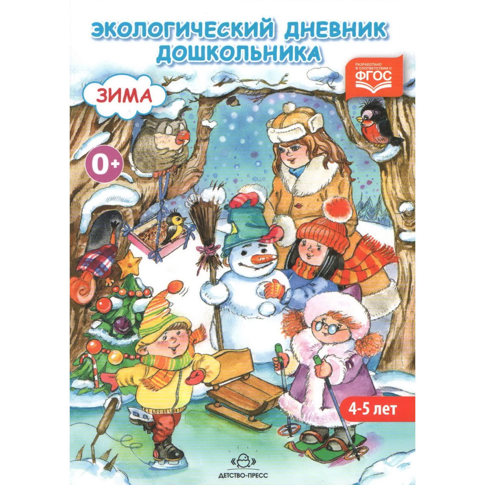 Талызина, Никонова: Экологический дневник дошкольника. Средний ...
