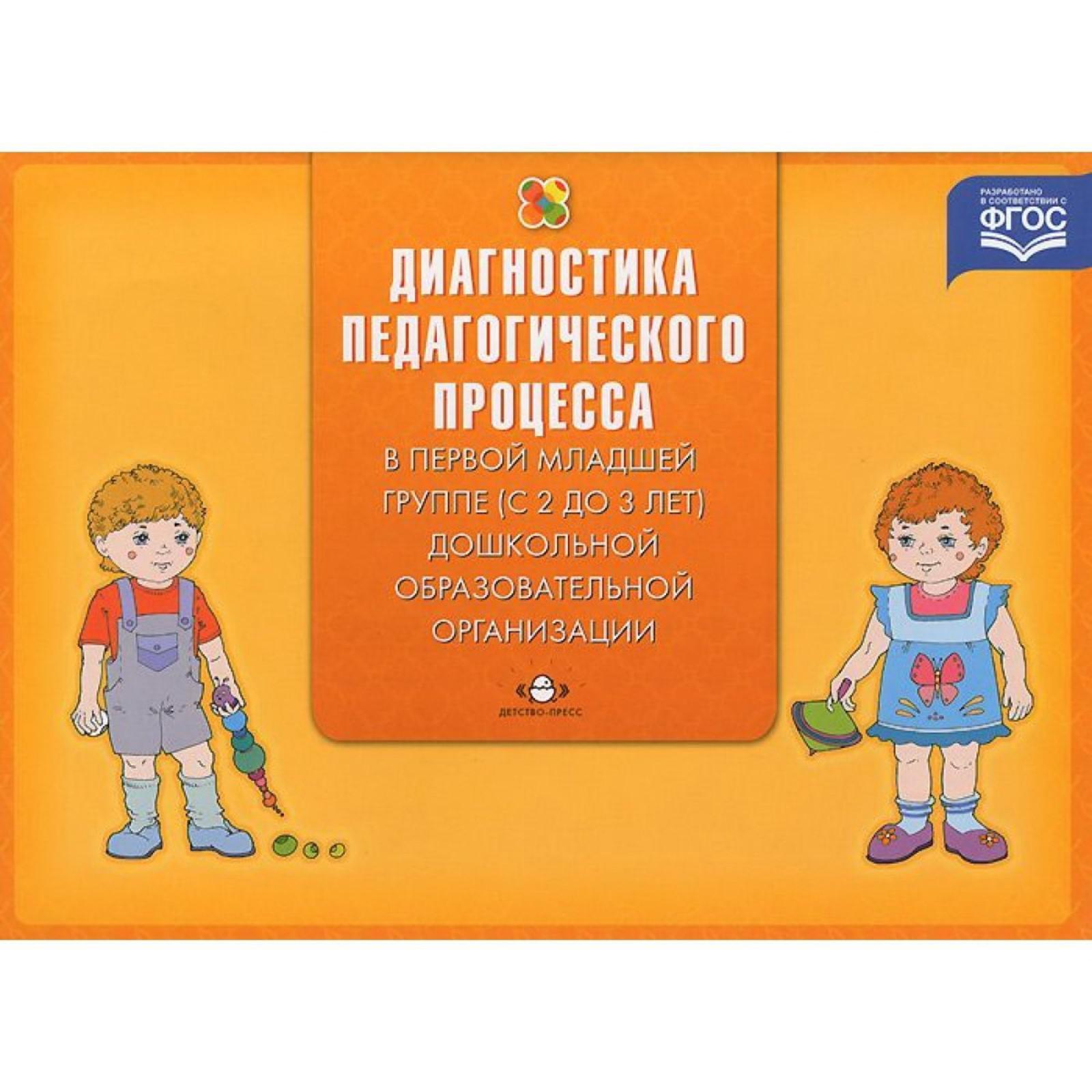 Диагностика педагогического процесса в первой младшей группе. 2-3 года.  Верещагина Н.В. (5526766) - Купить по цене от 147.00 руб. | Интернет  магазин SIMA-LAND.RU