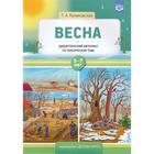 Весна. Дидактический материал по лексической теме. От 5 до 7 лет. Куликовская Т.А. 5526767 - фото 312927850