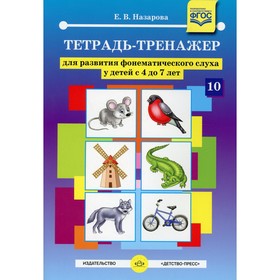 Тетрадь-тренажер для развития фонетического слуха у детей с 4 до 7 лет. Назарова Е