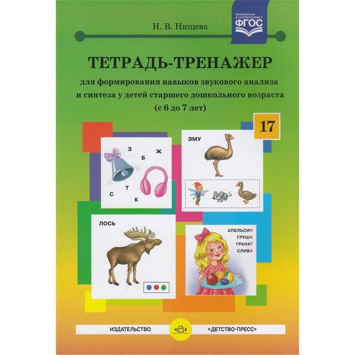 

Наталия Нищева: Тетрадь-тренажер для формирования навыков звукового анализа и синтеза у детей