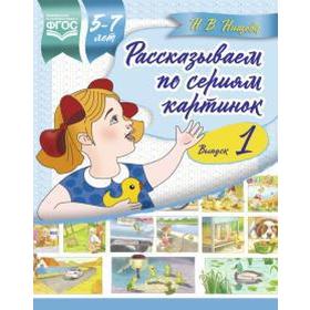 Рассказываем по сериям картинок (5-7 лет). Выпуск 1. Нищева Н.