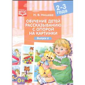 Обучение детей рассказыванию с опорой на картинки. От 2 до 3 лет. Выпуск 6. Нищева Н. В. 5526880