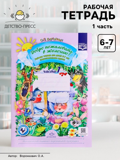 Рабочая тетрадь «Добро пожаловать в экологию!», 6-7 лет, 1 часть, Воронкевич О. А.