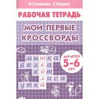 Мои первые кроссворды. Созонова Н., Куцина Е. 5526951 - фото 9124900