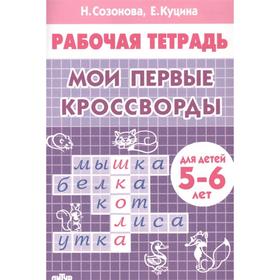 Мои первые кроссворды. Созонова Н., Куцина Е.