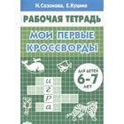 Мои первые кроссворды. Рабочая тетрадь. Созонова Н., Куцина Е. 5526952 - фото 9124905