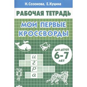 Мои первые кроссворды. Рабочая тетрадь. Созонова Н., Куцина Е.