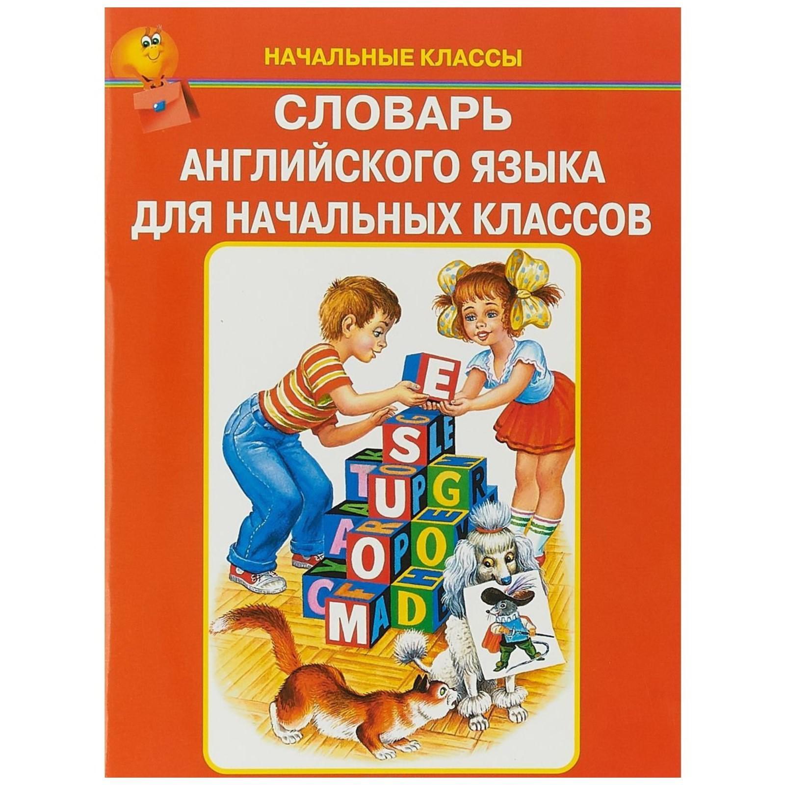 Словарь английского языка для начальных классов (5526983) - Купить по цене  от 114.00 руб. | Интернет магазин SIMA-LAND.RU