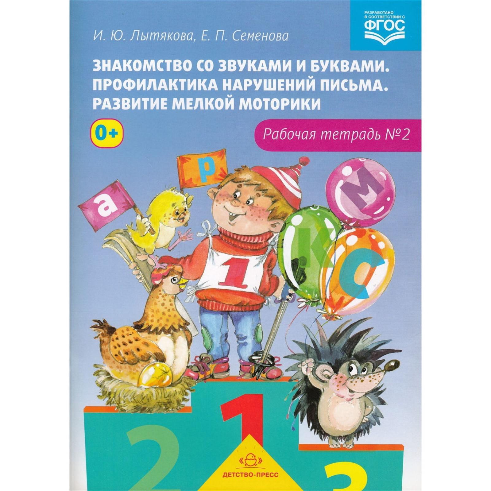 Знакомство со звуками и буквами. Профилактика нарушений письма. Развитие  мелкой моторики. Рабочая тетрадь № 2. Лытякова И., Семенова Е. (5527012) -  Купить по цене от 131.00 руб. | Интернет магазин SIMA-LAND.RU