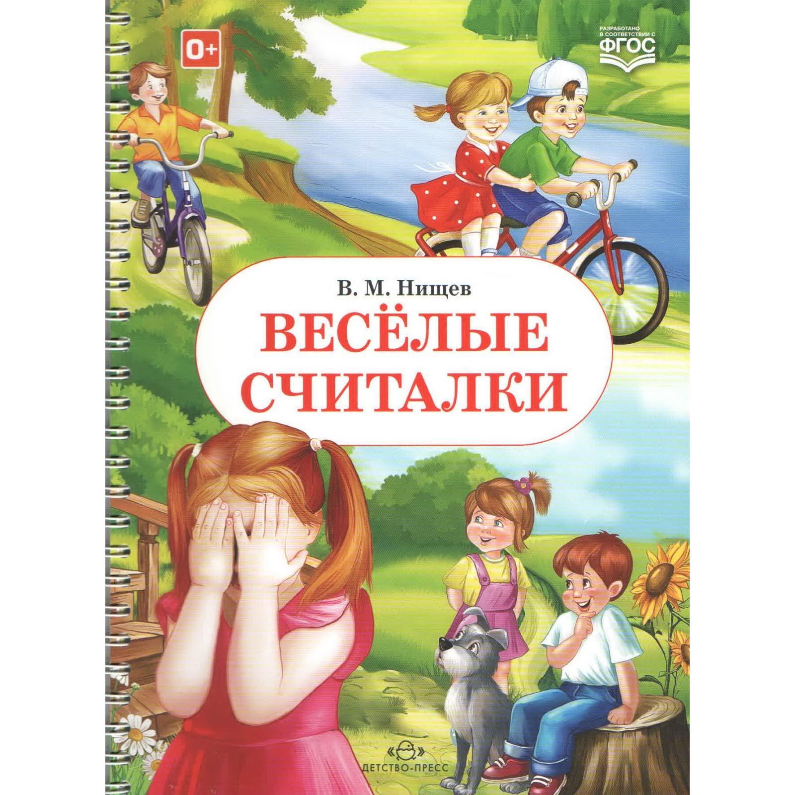 Весёлые считалки. Нищев В.М. (5527014) - Купить по цене от 219.00 руб. |  Интернет магазин SIMA-LAND.RU