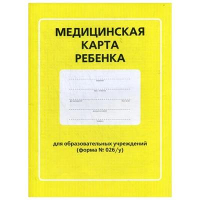 Медицинская карта ребёнка для образовательных учереждений
