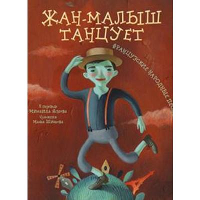 Жан - малыш танцует. Французские народные песенки