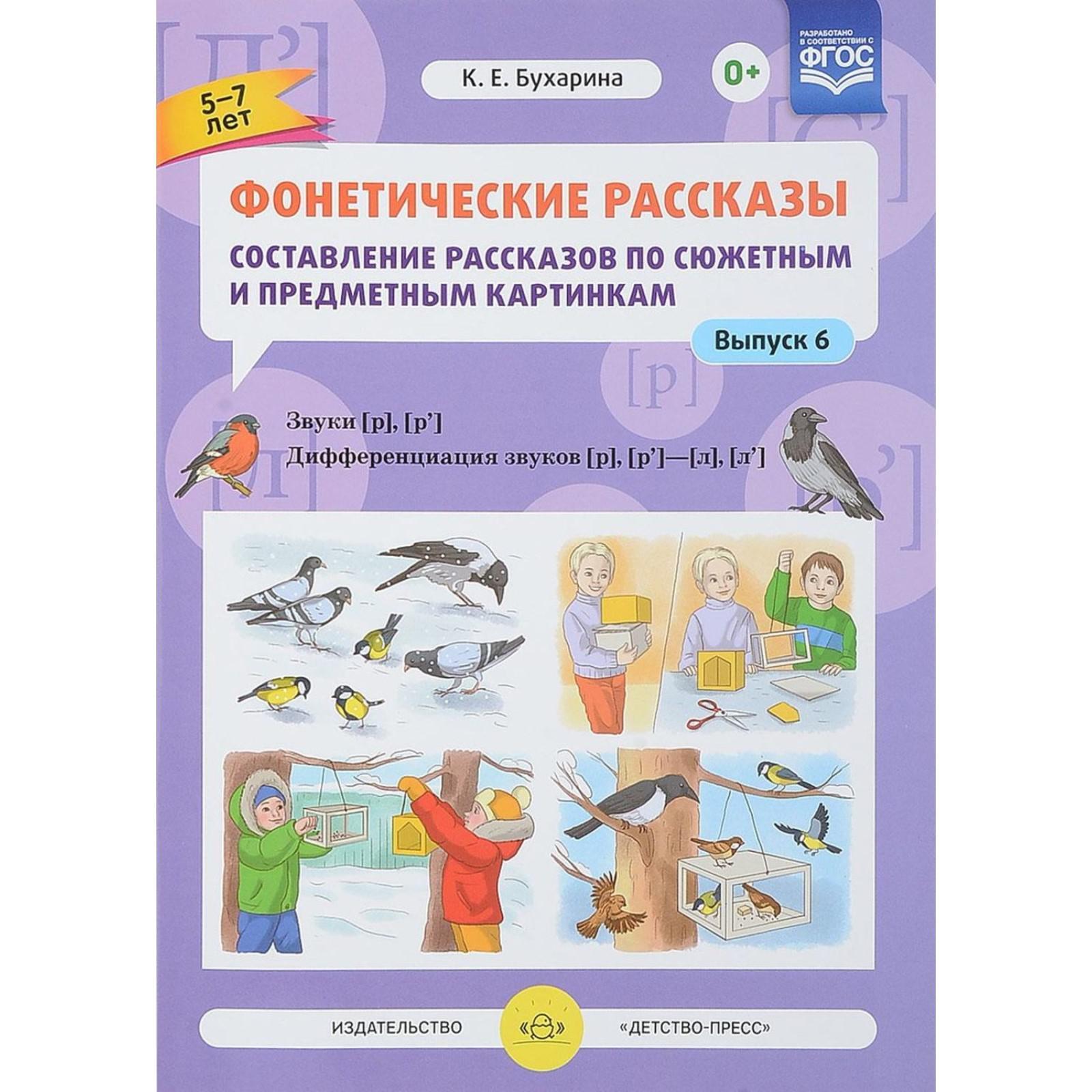 Фонетические рассказы. Составление рассказов по сюжетным и предметным ...