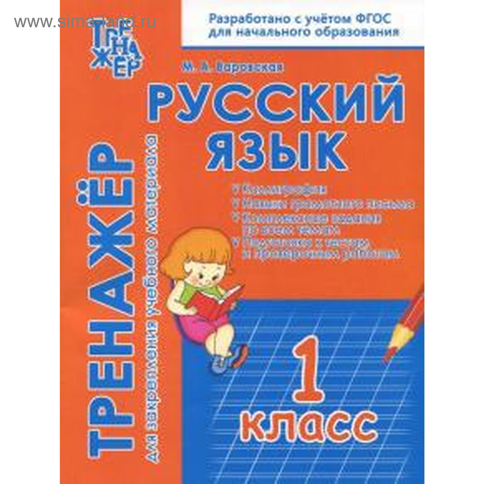 М. Варовская: Русский язык. 1 класс. Тренажёр для закрепления материала