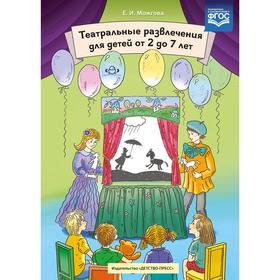 Методическое пособие (рекомендации). ФГОС ДО. Театральные развлечения для детей 2-7 лет. Можгова Е. И.