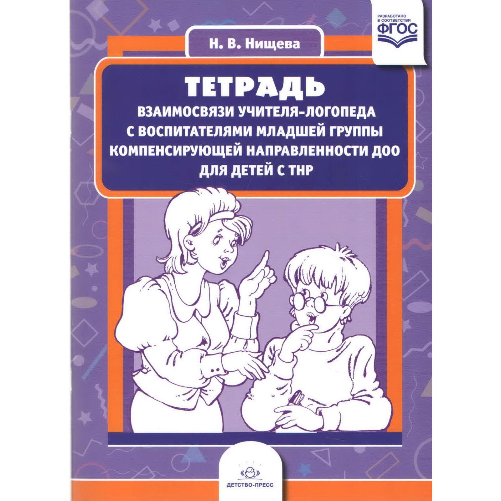 Тетрадь взаимосвязи учителя-логопеда с воспитателями младшей группы  компенсирующей направленности ДОО для детей с ТНР. Нищева Н. В..