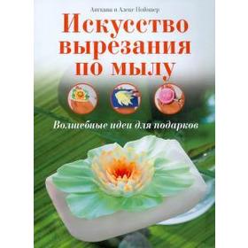 

Искусство вырезания по мылу. Волшебные идеи для подарков