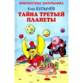 Тайна третьей планеты. Булычев К. 5527194