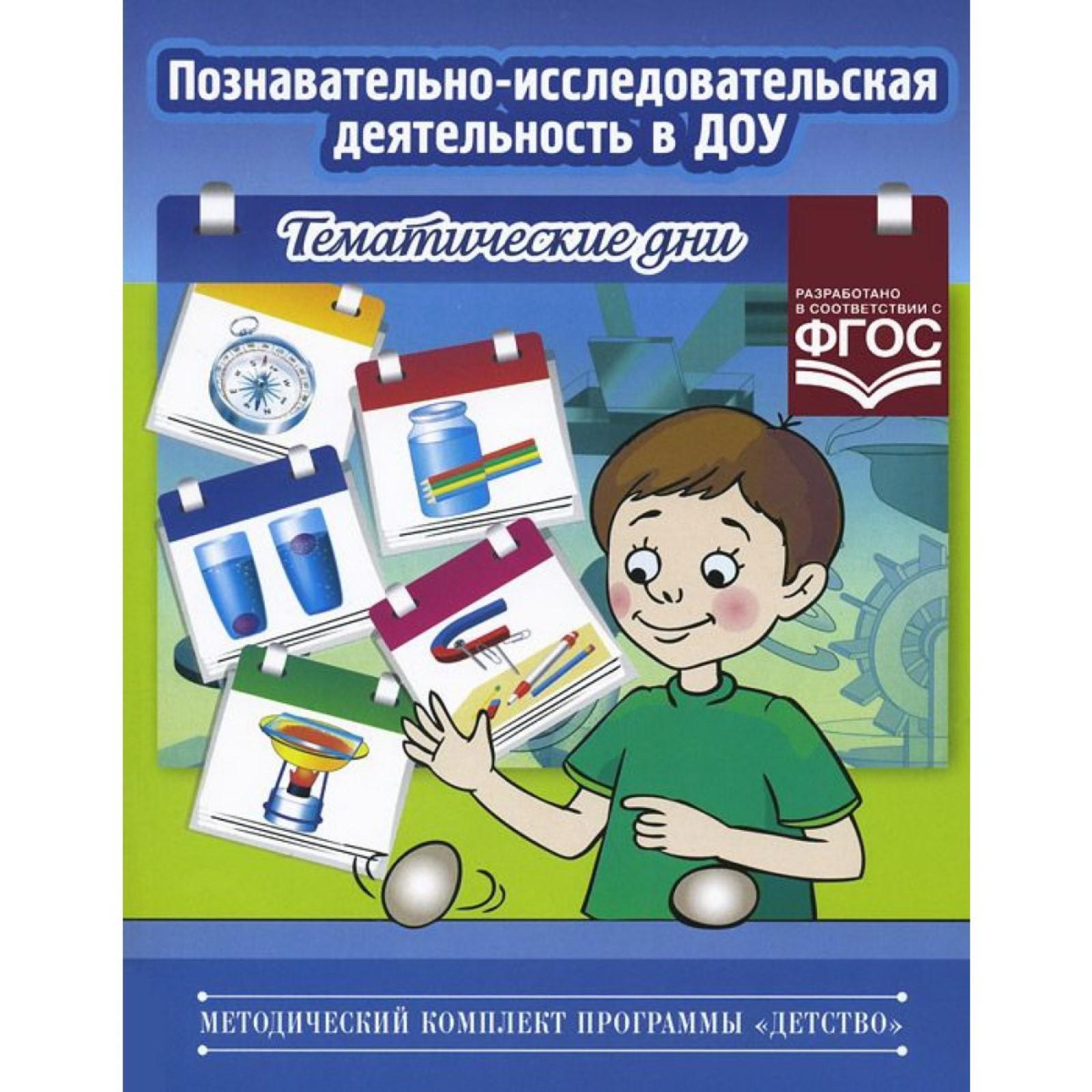 Познавательно-исследовательская деятельность в ДОУ. Тематические дни.  Королева Л. (5527205) - Купить по цене от 164.00 руб. | Интернет магазин  SIMA-LAND.RU