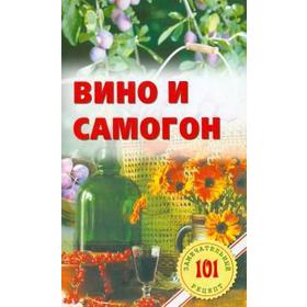 

Вино и самогон. Хлебников В.