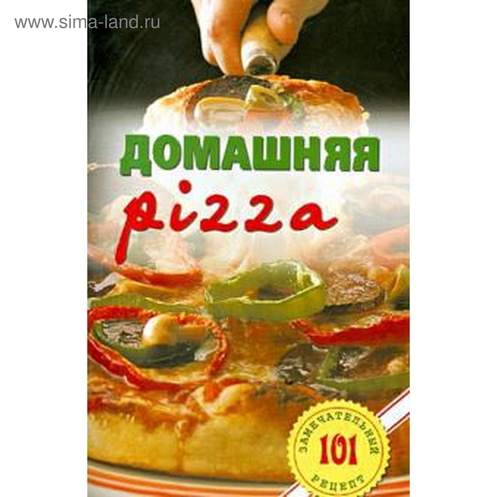 Домашняя pizza. Рецепты мирового класса. Хлебников В.