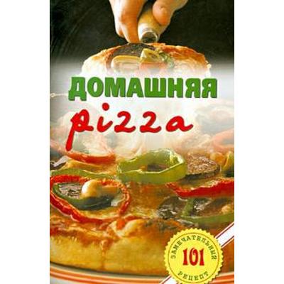 Домашняя pizza. Рецепты мирового класса. Хлебников В.