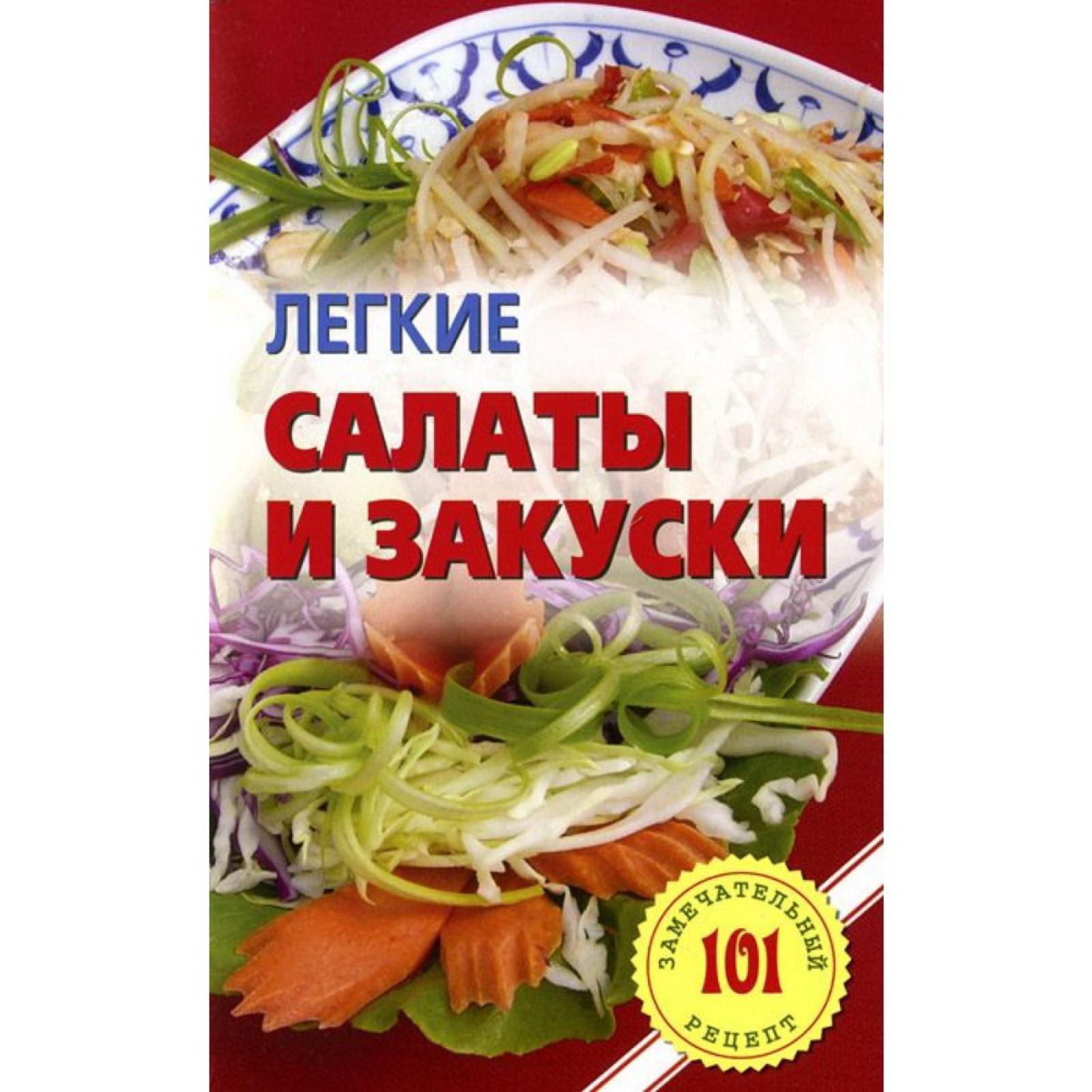 Легкие салаты и закуски. Хлебников В. (5527231) - Купить по цене от 31.40  руб. | Интернет магазин SIMA-LAND.RU