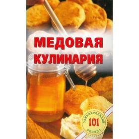 Медовая кулинария. Хлебников В.