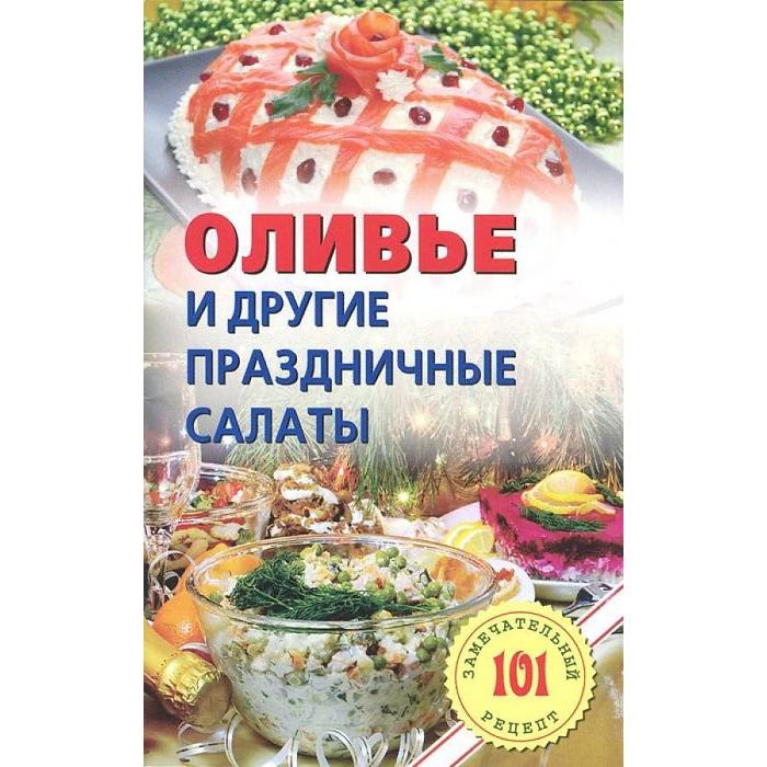 Оливье и другие праздничные салаты. Хлебников В. - Фото 1