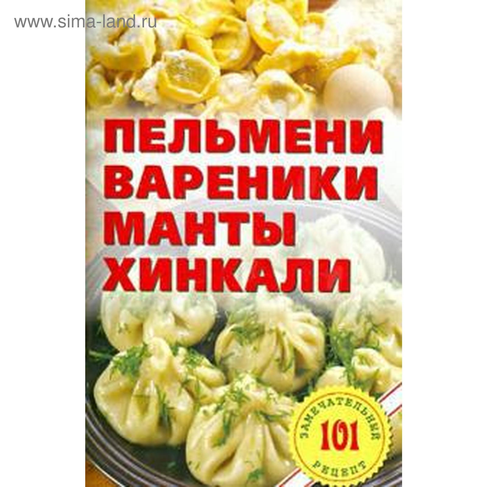 Пельмени, вареники, манты, хинкали. Хлебников В.