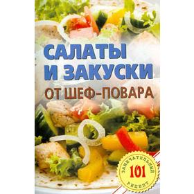 Салаты и закуски от шеф - повара. Хлебников В.