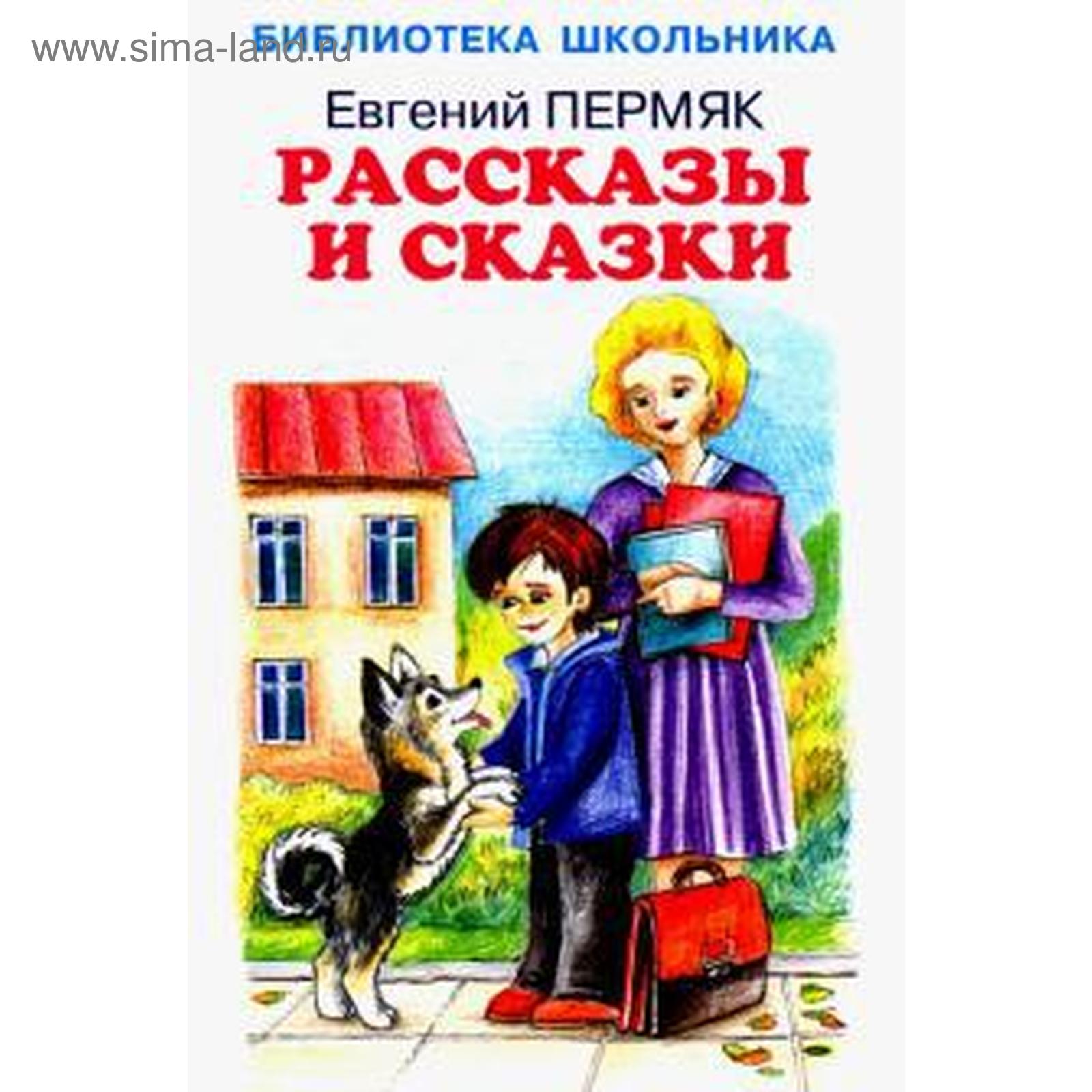 Рассказы и сказки. Пермяк Е. (5527262) - Купить по цене от 333.00 руб ...