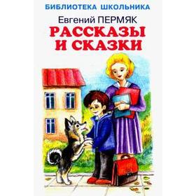 Рассказы и сказки. Пермяк Е. 5527262