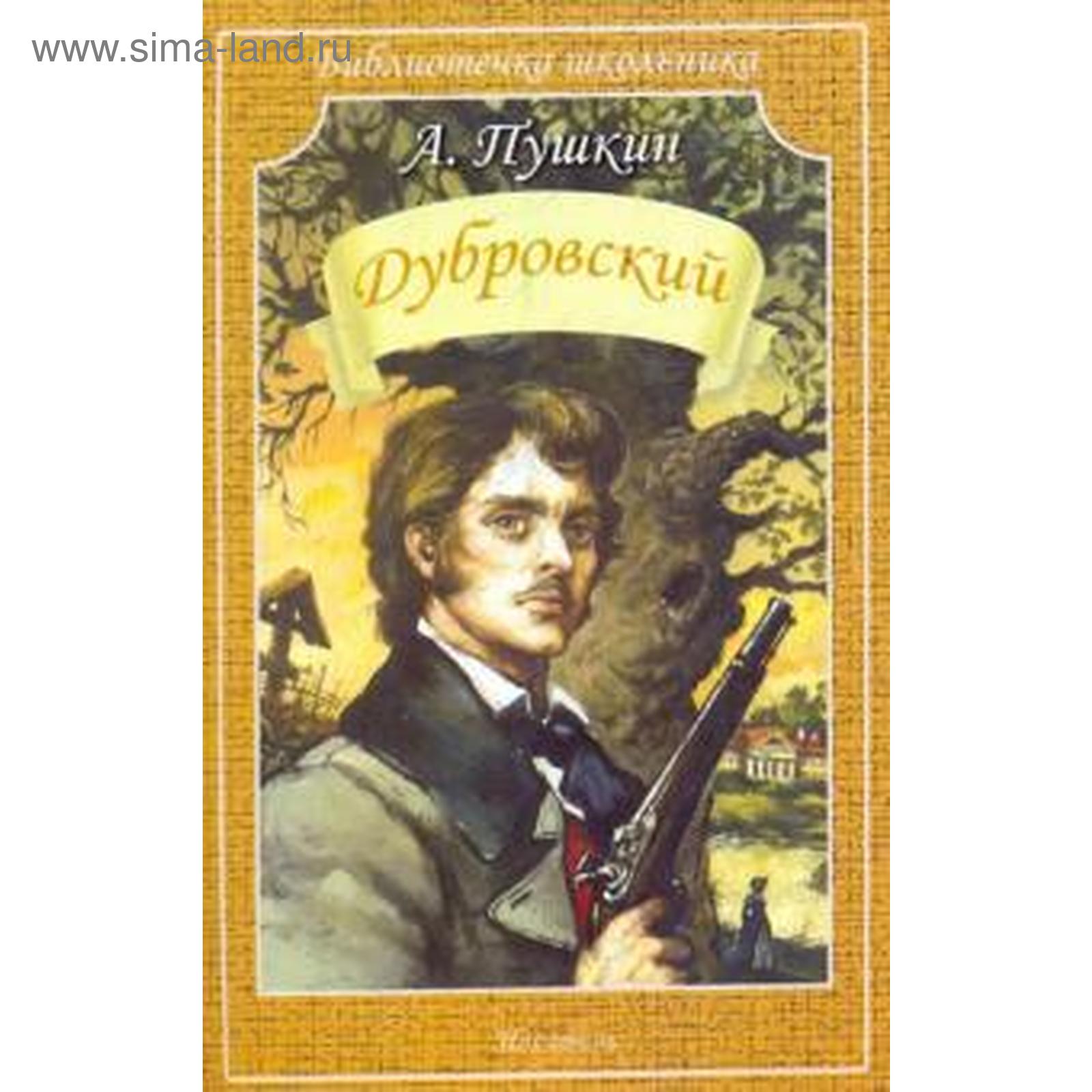 Дубровский. Пушкин А. (5527264) - Купить по цене от 164.00 руб. | Интернет  магазин SIMA-LAND.RU