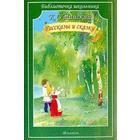 Рассказы и сказки. Ушинский. Ушинский К. 5527267 - фото 9124913
