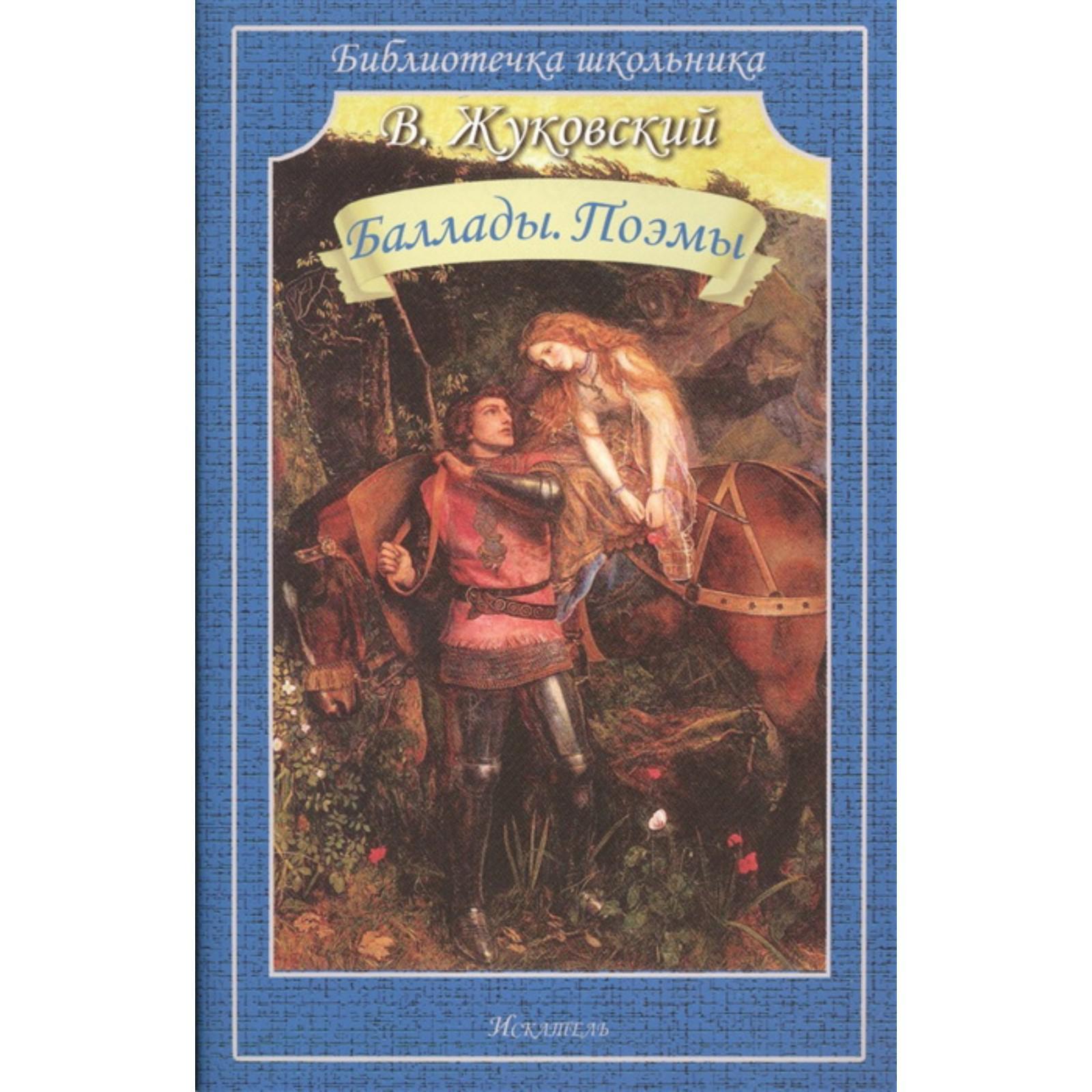 Баллады. Поэмы. Жуковский. Жуковский В. (5527286) - Купить по цене от  143.00 руб. | Интернет магазин SIMA-LAND.RU