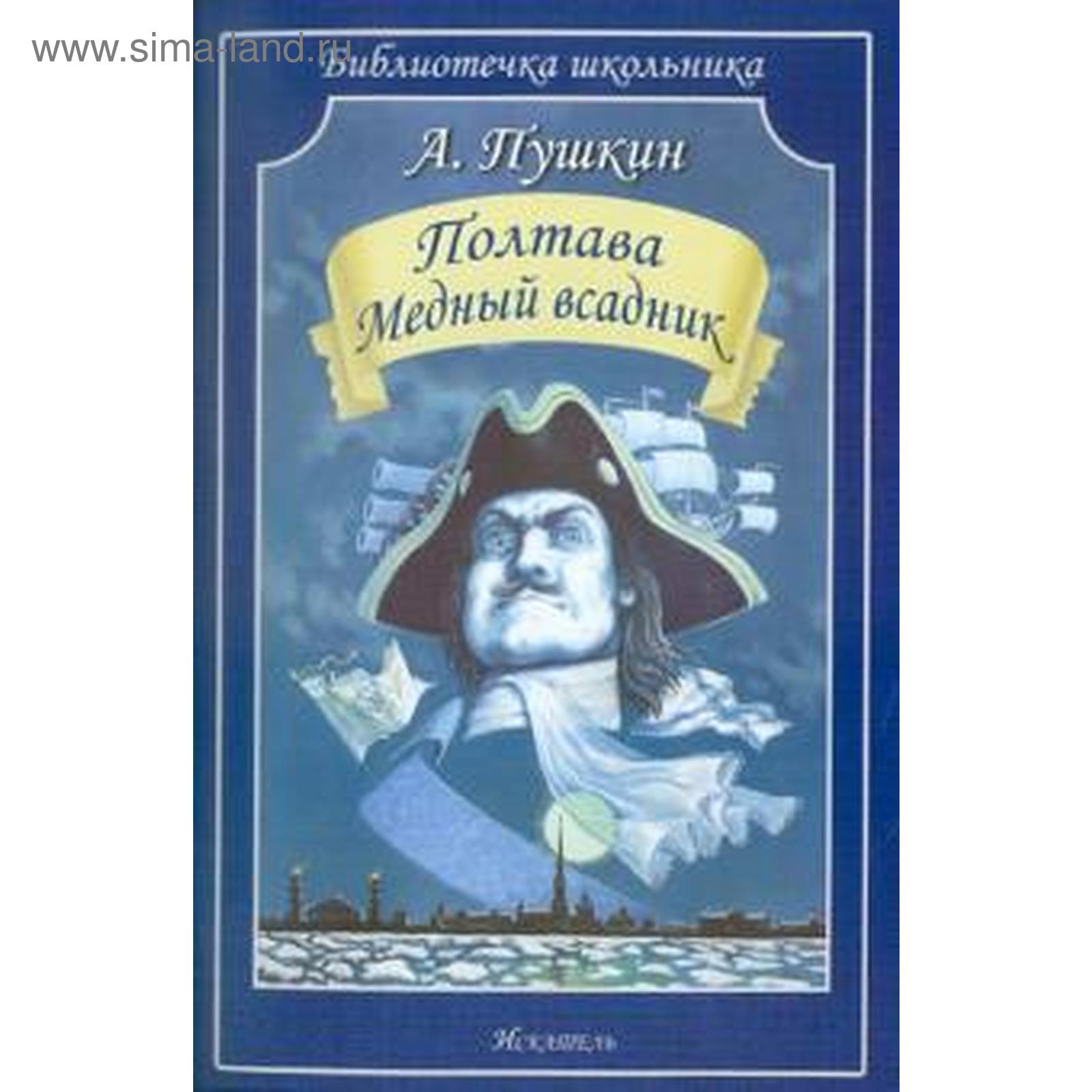 Полтава. Медный всадник. Пушкин А. (5527298) - Купить по цене от 143.00  руб. | Интернет магазин SIMA-LAND.RU