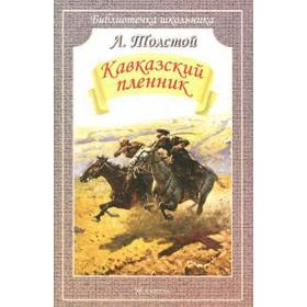 Кавказский пленник. Толстой Л. 5527300