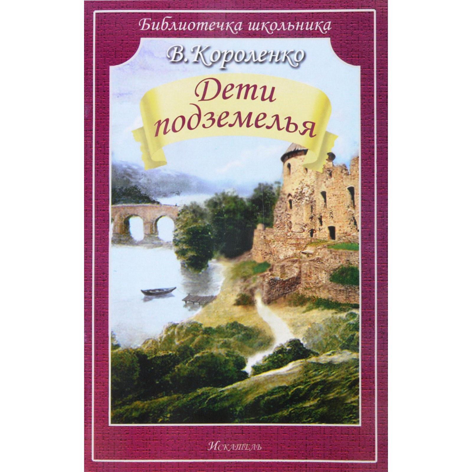 Дети подземелья. Короленко В. (5527311) - Купить по цене от 164.00 руб. |  Интернет магазин SIMA-LAND.RU