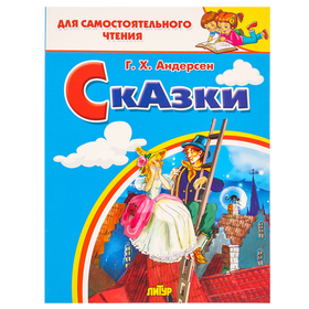 Сказки, Андерсен Г. Х