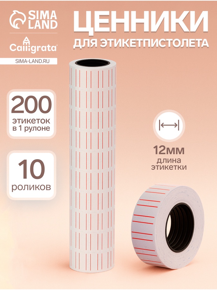 Ценники самоклеящиеся для этикет-пистолета, 12×21 мм, в 1 рулончике 200 штук, набор из 10 рулончиков, белые с красными полосками - Фото 1