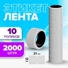 Ценники самоклеящиеся для этикет-пистолета, 12×21 мм, в 1 рулончике 200 штук, набор из 10 рулончиков, белый - Фото 1