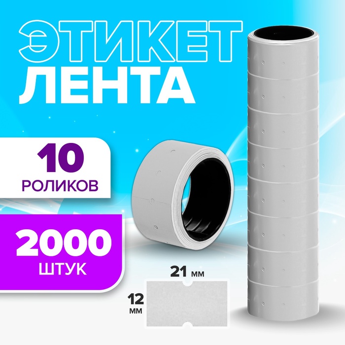 Ценники самоклеящиеся для этикет-пистолета, 12×21 мм, в 1 рулончике 200 штук, набор из 10 рулончиков, белый - Фото 1