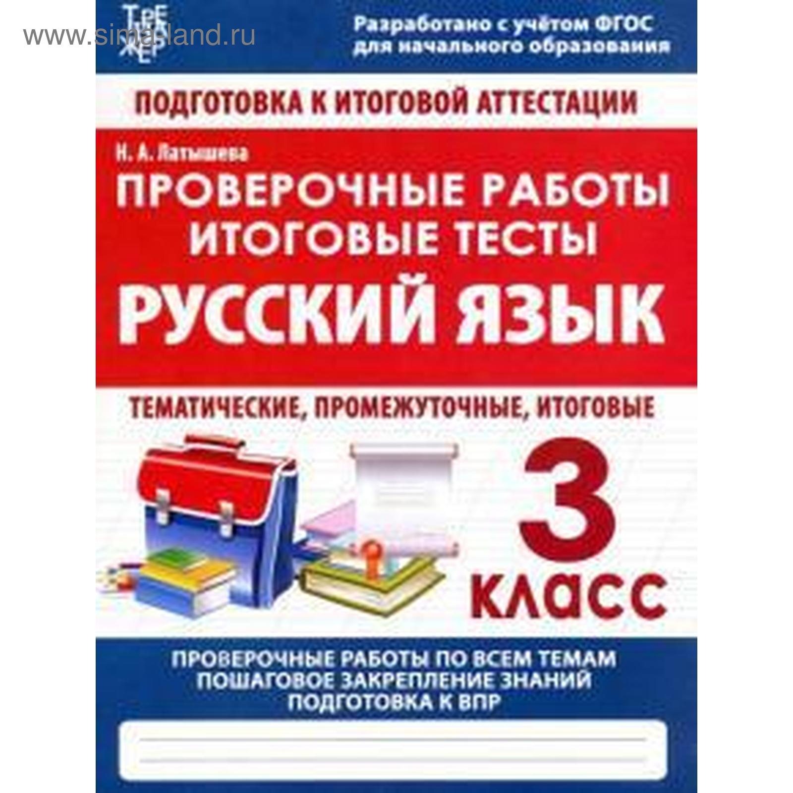 Н. Латышева: Русский язык. 3 класс. Проверочные работы. Итоговые тесты  (5527354) - Купить по цене от 90.00 руб. | Интернет магазин SIMA-LAND.RU