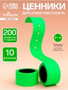 Ценники самоклеящиеся для этикет-пистолета, 12×21 мм, в 1 рулончике 200 штук, набор из 10 рулончиков, зелёный - Фото 1