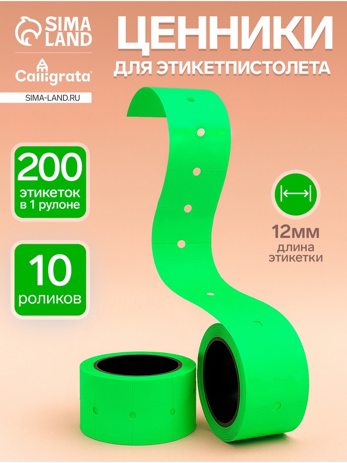 Ценники самоклеящиеся для этикет-пистолета, 12×21 мм, в 1 рулончике 200 штук, набор из 10 рулончиков, зелёный - Фото 1
